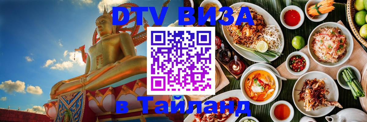 Электронная виза DTV в Тайланд Сеул 