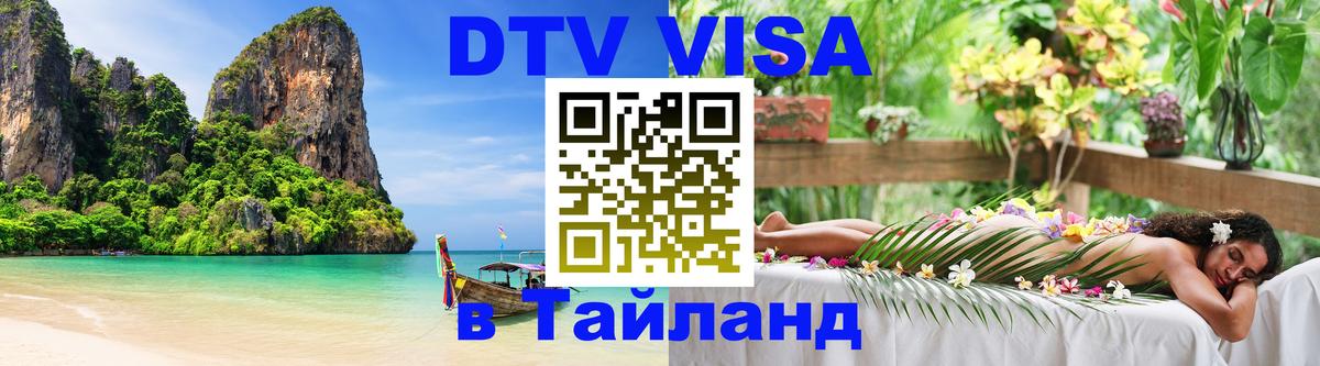 DTV Виза в Тайланд для россиян 